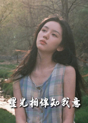 星光相伴知我意(94集) 星光相伴知我意(94集)免费短剧合集