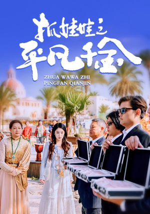 抓娃娃之平凡千金（36集）女频短剧推荐