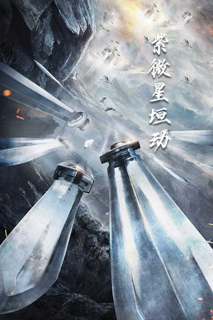 紫薇星恒动(61集) 紫薇星恒动(61集)女主谁演的