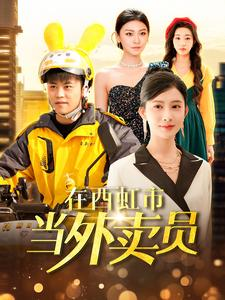 在西虹市当外卖员（100集）热门短剧推荐。