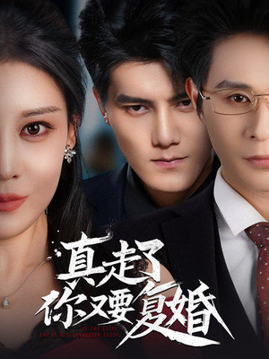 真走了你又要复婚(60集) 真走了你又要复婚(60集)短剧精彩推荐