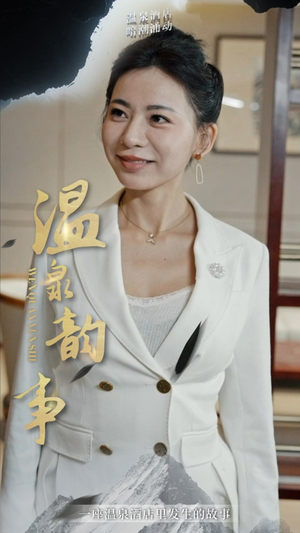 温泉韵事(31集) 温泉韵事(31集)UC网盘在线看