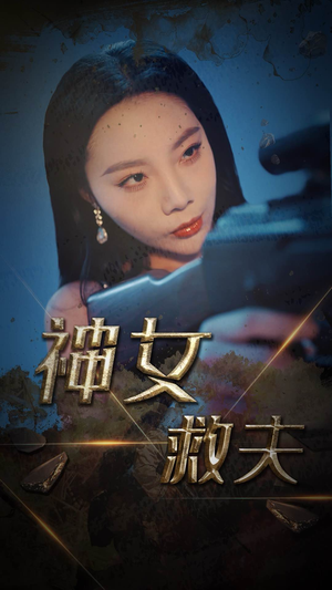 神女救夫（61集）百度网盘在线看