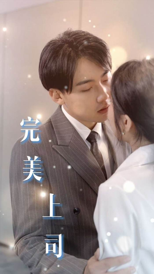 完美上司（30集）免费热门短剧