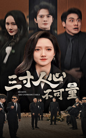 三寸人心不可量（60集）超甜短剧分享