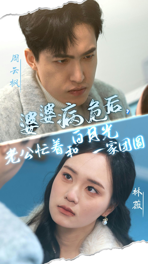 婆婆病危后，老公忙着和白月光一家团圆（30集）短剧太好看了