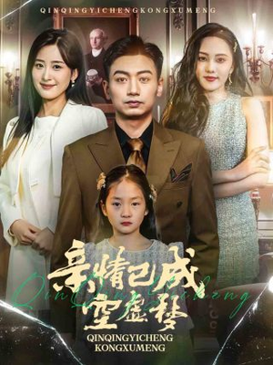 亲情已成空虚梦（60集）剧好看短剧推荐