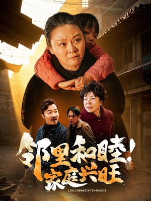 邻里和睦！家庭兴旺（30集）精彩短剧分享。