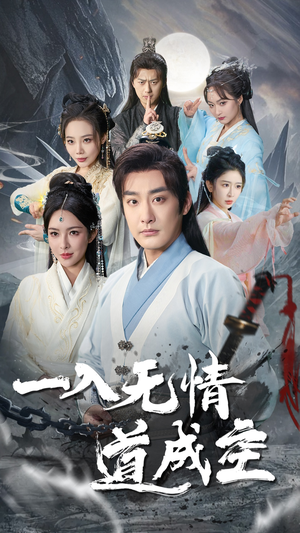 一入无情道成空(80集) 一入无情道成空(80集)短剧解说全集