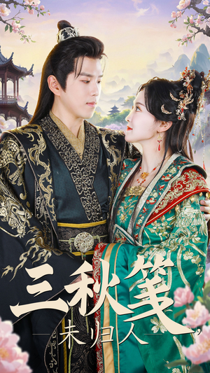 三秋笺未归人（35集）短剧在线观看