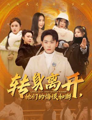 转身离开她们的悔恨如潮（60集）爆火短剧推荐