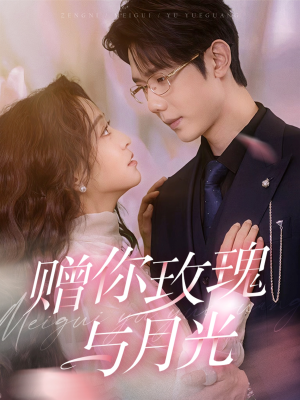 赠你玫瑰与月光(68集) 赠你玫瑰与月光(68集)看精彩短剧