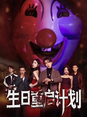 生日重启计划（65集）短剧更新抢先看