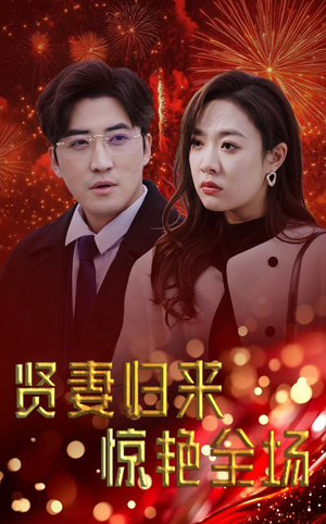 儿媳惊艳全场（55集）精彩短剧推荐