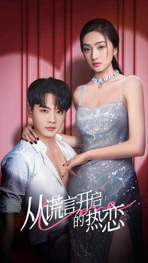 从谎言开启的热恋(73集) 从谎言开启的热恋(73集)经典回顾免费看