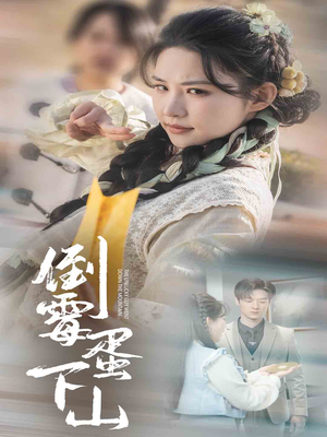 倒霉蛋下山(60集) 倒霉蛋下山(60集)短剧全集完整版