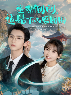 道观倒闭道姑下山要团圆（74集）全集我都看完了