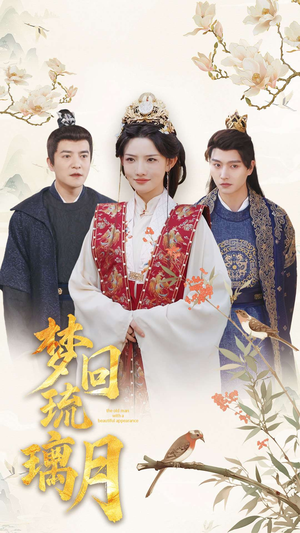 梦回琉璃月（83集）热门了短剧