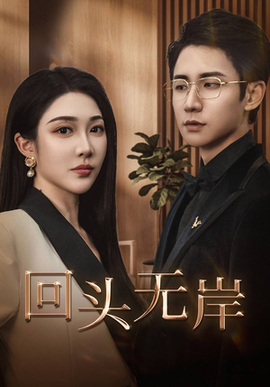 回头无岸（51集）免费短剧看全集