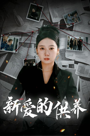 新爱的供养（30集）80到100集