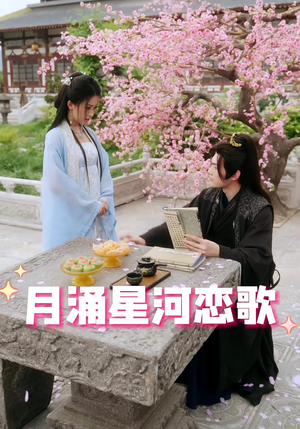 月涌星河恋歌（31集）爆款短剧一起追