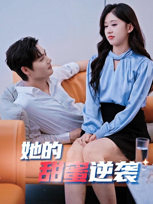 她的甜蜜逆袭（30集）在线免费观影