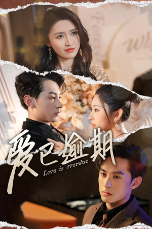 爱已逾期（50集）第三季