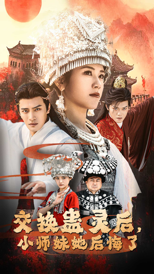 交换蛊灵后，小师妹她后悔了（32集）超爽短剧推荐