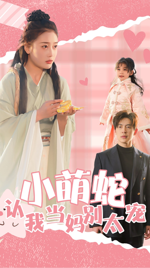 小萌蛇认我当妈别太宠（40集）短剧中追到爽