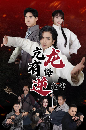 亢龙有悔逆乾坤（65集）熬夜追短剧