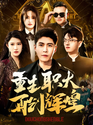 重生职大，再创辉煌（85集）短剧热门分享