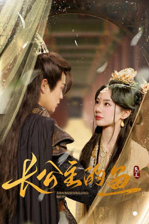 长公主的鱼(78集) 长公主的鱼(78集)全集免费