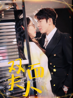 双面夫人（80集）热播短剧免费看