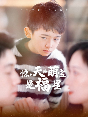 惊，天降萌宝是福星（37集）第三季