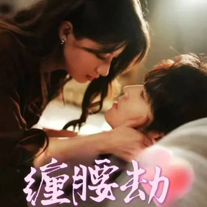 缠腰劫（79集）最新短剧抢先看