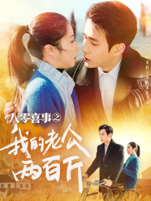 八零喜事之我的老公两百斤（97集）热门短剧分享