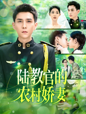 陆教官的农村娇妻(101集) 陆教官的农村娇妻(101集)好看的国产短剧