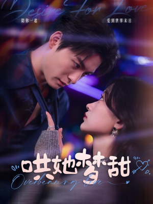 哄她梦甜（100集）好看的短剧