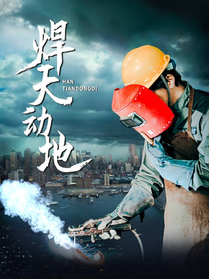 焊天动地(80集) 焊天动地(80集) 经典回顾免费看