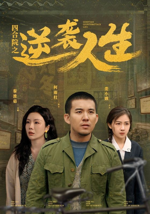 四合院之逆袭人生（71集） 精彩短剧分享。