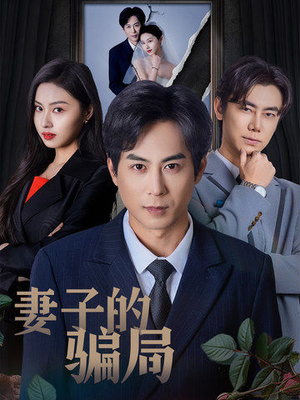 妻子的骗局(40集) 妻子的骗局(40集) 免费看短剧