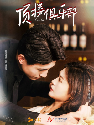 顶楼俱乐部（50集） 短剧中追到爽