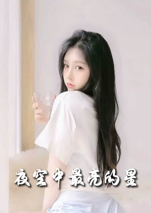 夜空中最亮的星（55集） 快来看短剧