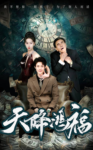 天降鸿福(60集) 天降鸿福(60集) 全剧免费观看