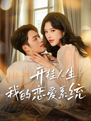 开挂人生，我的恋爱系统（82集） 百度在线观看