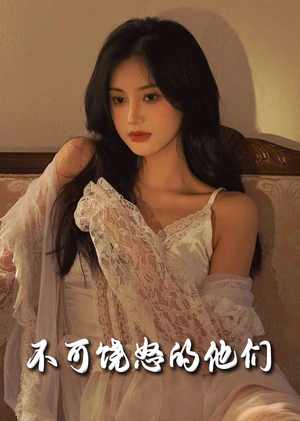 不可饶怒的他们（31集） 免费短剧片段