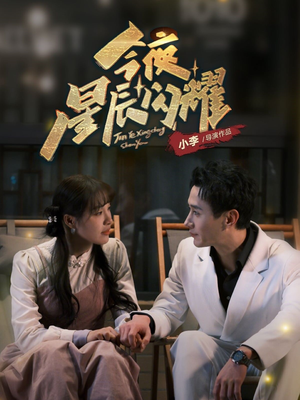 今夜星辰闪耀（30集） 演的怎么样