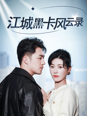江城黑卡风云录（35集） 在线观看完整版