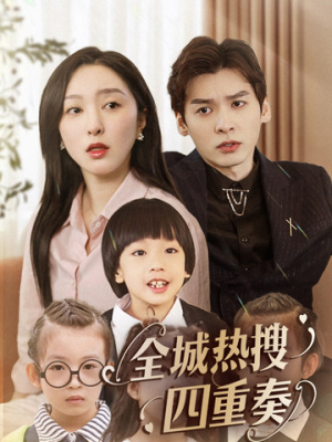 全城热搜四重奏（79集） 网上可以看吗