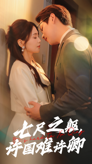 七尺之躯，许国难许卿（52集） 在哪看